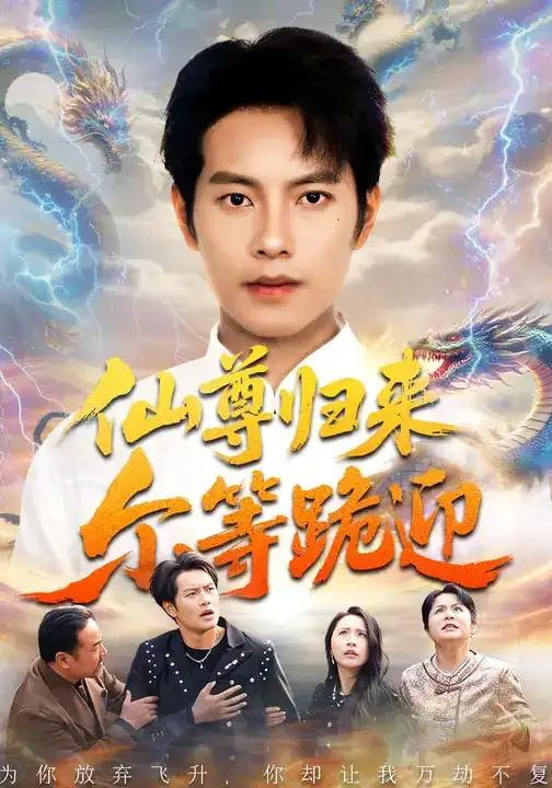 短剧《仙尊归来尔等跪迎》免费在线观看完整版