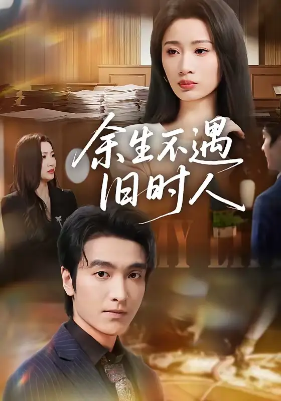 短剧《余生不遇旧时人》夸克资源免费在线观看全集