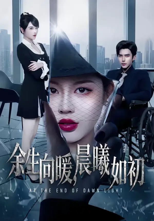 短剧《余生向暖，晨曦如初》全集在线观看免费