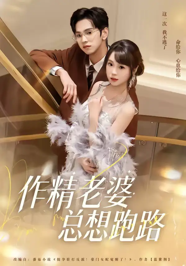 短剧《作精老婆总想跑路》完整版免费在线观看