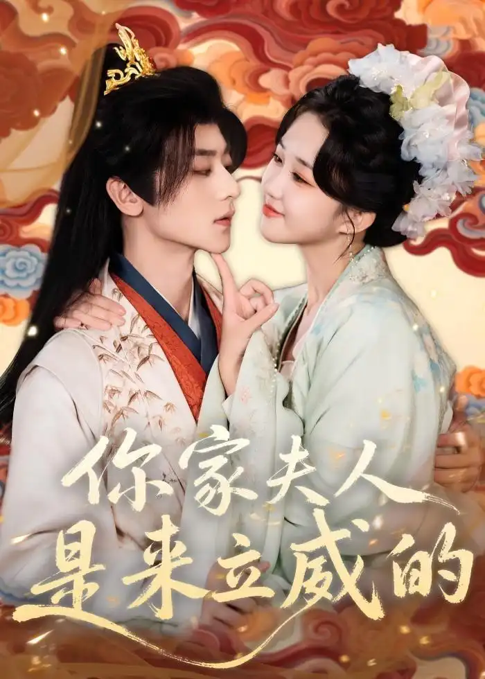 短剧《你家夫人是来立威的》在线免费观看全集