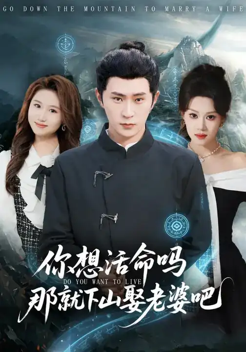 短剧《你想活命吗那就下山娶老婆吧》夸克资源免费在线观看全集