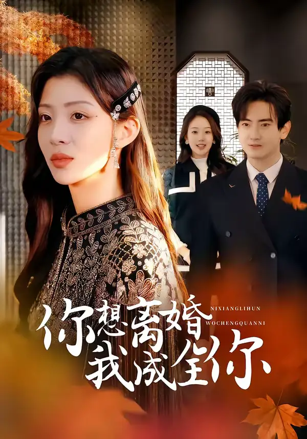 短剧《你想离婚我成全你》高清完整版免费观看