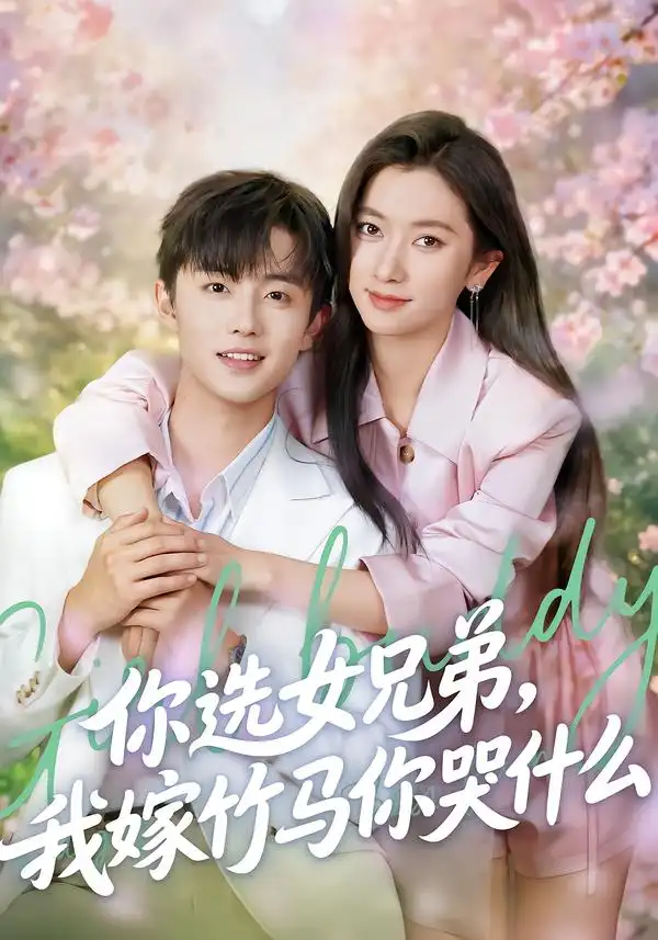 短剧《你选女兄弟，我嫁竹马你哭什么》夸克资源免费在线观看全集