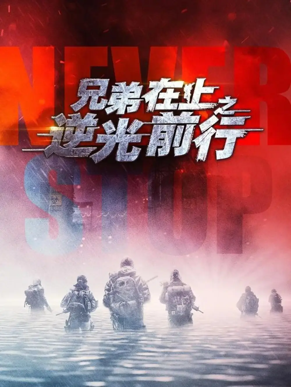 短剧《兄弟在上之逆光前行》夸克资源免费在线观看全集