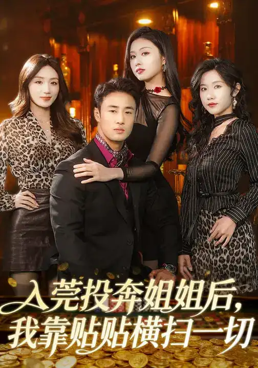 短剧《入莞投奔姐姐后，我靠贴贴横扫一切》免费在线观看完整版