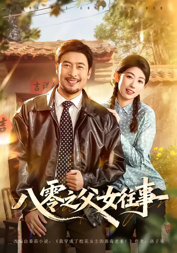 八零之父女往事(81集)王晓冬&崔丰美慧高清海报图片 八零之父女往事(81集)王晓冬&崔丰美慧海报