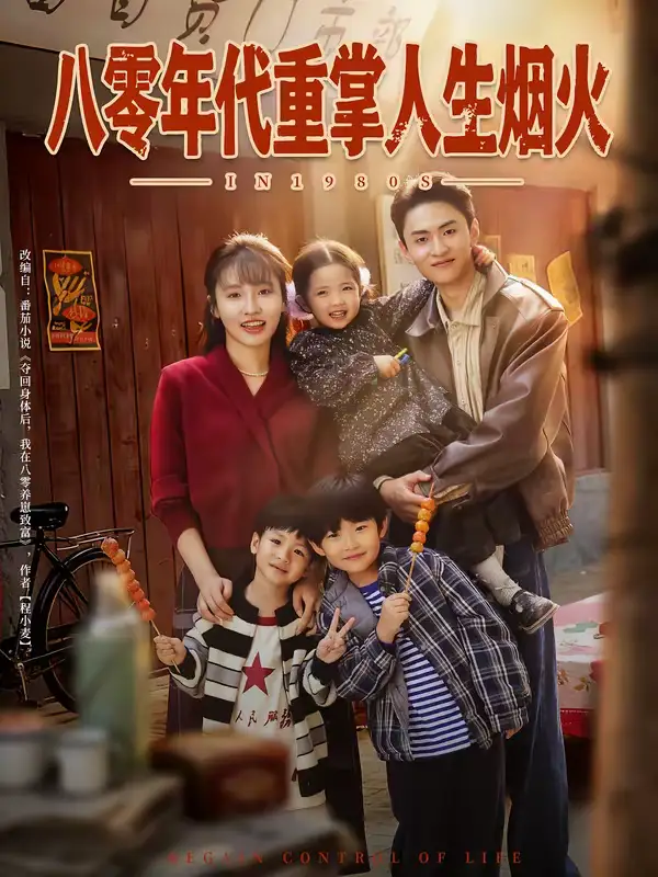 短剧《八零年代重掌人生烟火》免费在线观看完整版