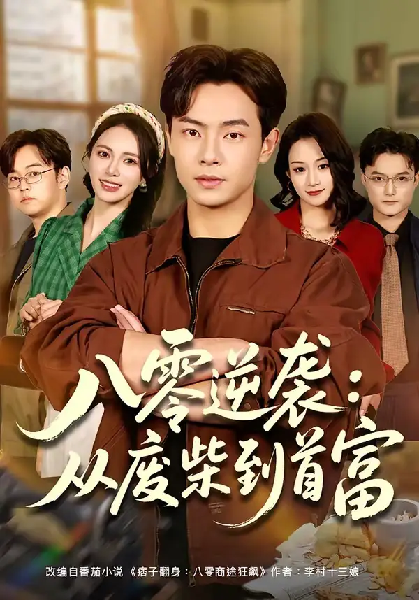 短剧《八零逆袭：从废柴到首富》夸克资源免费在线观看全集