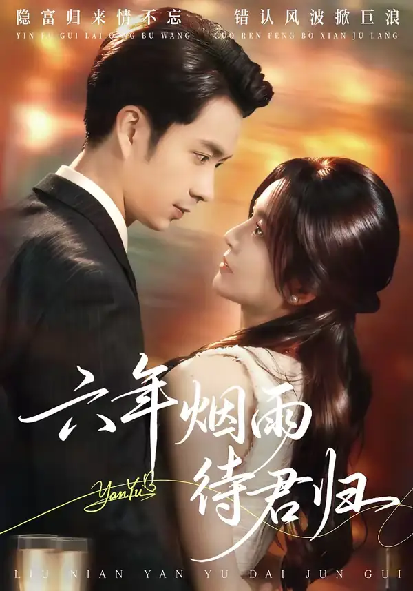 短剧《六年烟雨待君归》完整版免费在线观看