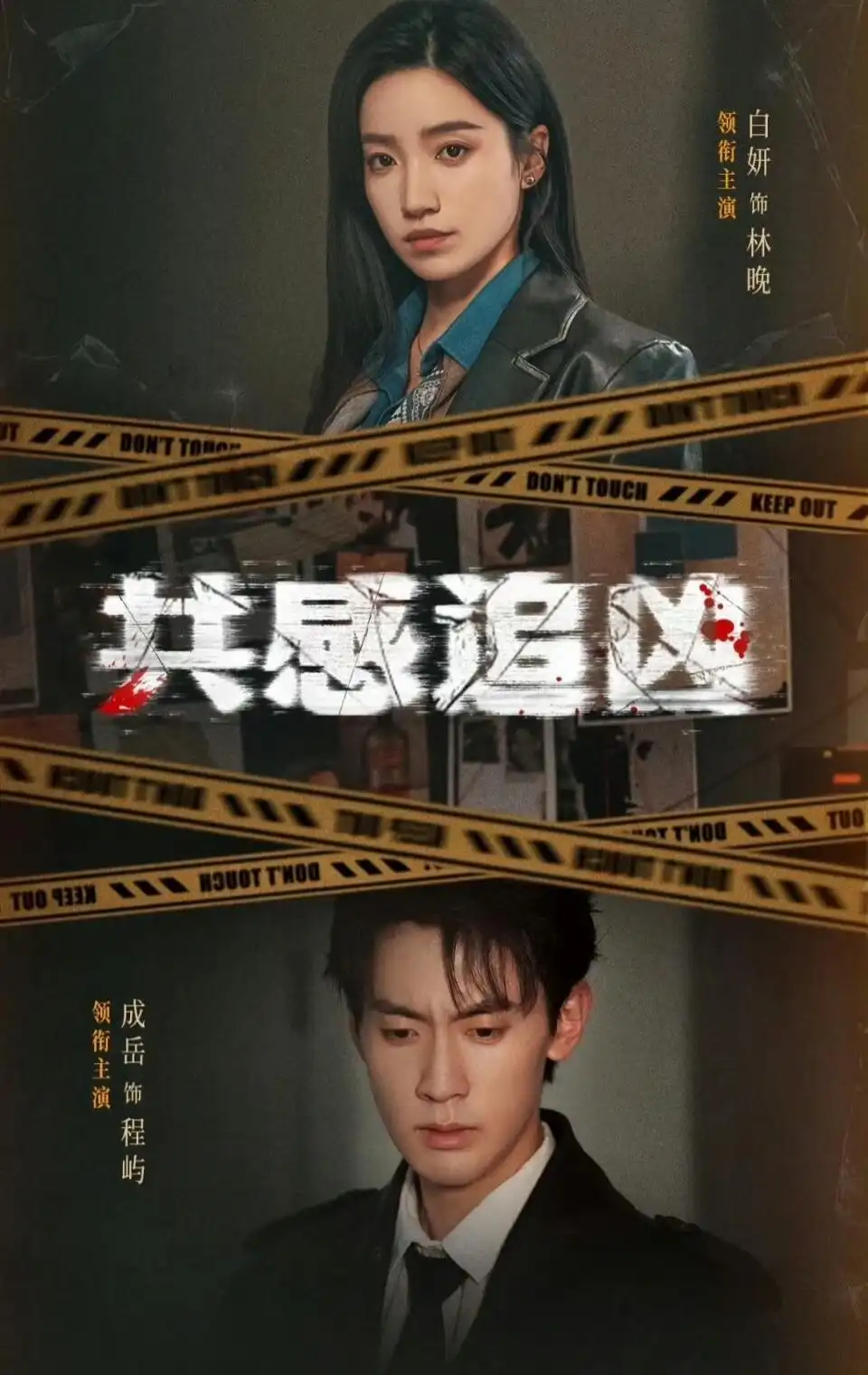 短剧《共感追凶＆我用痛觉锁定杀手》完整版免费在线观看