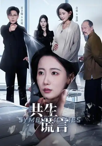 短剧《共生谎言》免费在线观看完整版