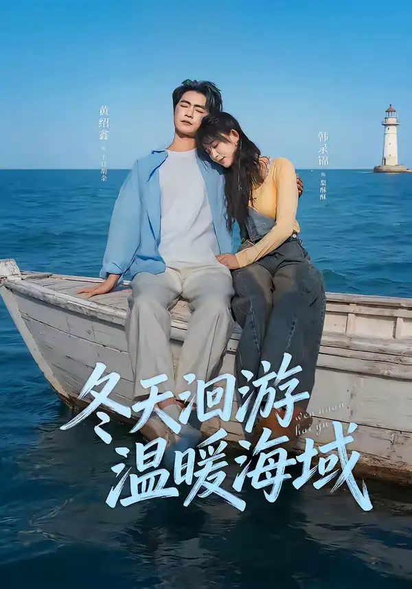 短剧《冬天洄游温暖海域》免费播放完整版