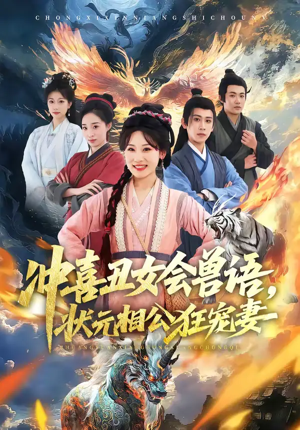 短剧《冲喜丑女会兽语，状元相公狂宠妻》免费播放完整版