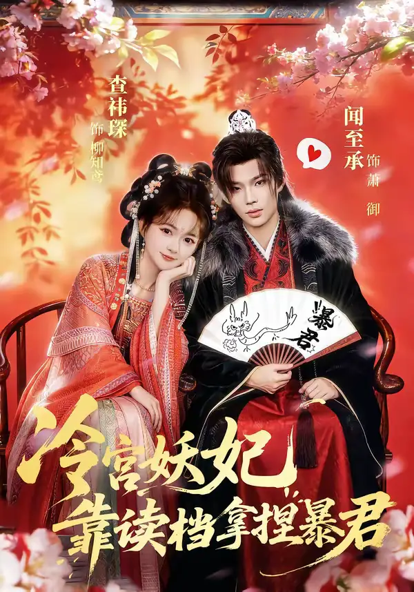 短剧《冷宫妖妃靠读档拿捏暴君》全集在线观看免费
