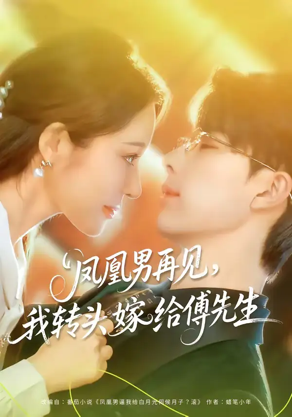 短剧《凤凰男再见，我转头嫁给傅先生》免费在线观看完整版