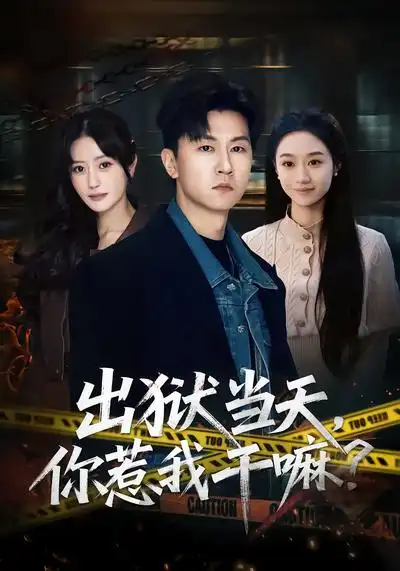 短剧《出狱当天，你惹我干嘛？$出狱当天你惹我干嘛》免费全集在线观看