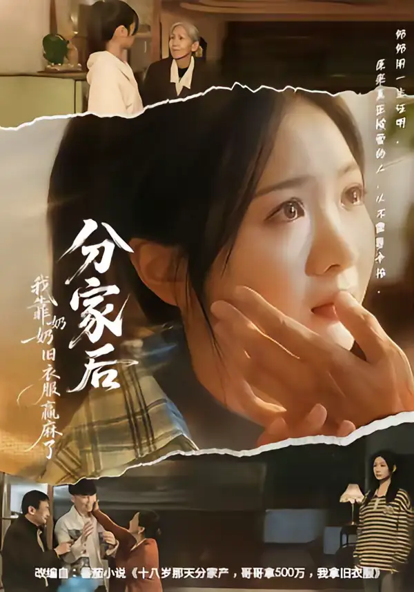 短剧《分家后我靠奶奶旧衣服赢麻了》在线免费观看全集