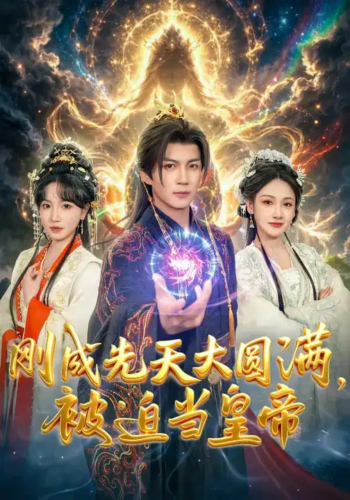 短剧《刚成先天大圆满，被迫当皇帝》免费播放完整版