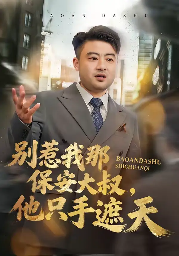 短剧《别惹我那保安大叔，他只手遮天》夸克资源免费在线观看全集