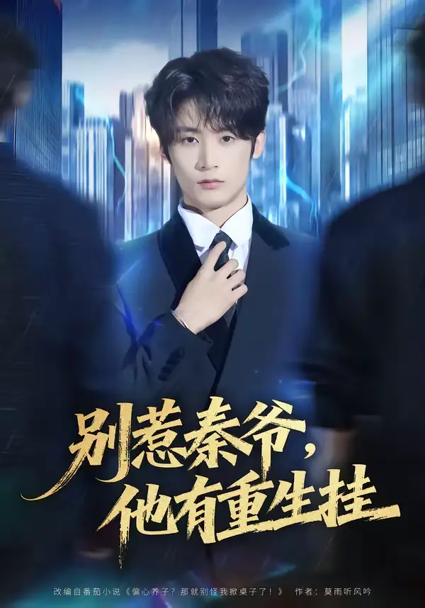 短剧《别惹秦爷他有重生挂》夸克资源免费在线观看全集