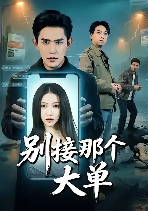 短剧《别接那个大单》在线免费观看全集