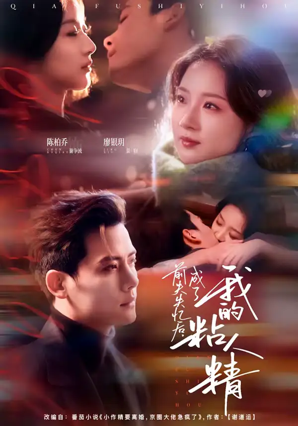 短剧《前夫失忆后，成了我的粘人精》夸克资源免费在线观看全集