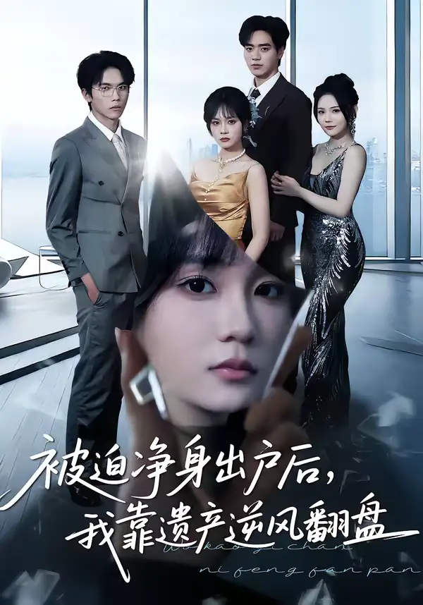 短剧《前夫破产当晚我嫁青梅》免费播放完整版