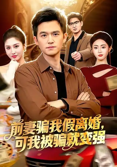 短剧《前妻骗我假离婚，可我被骗就变强》完整版免费在线观看