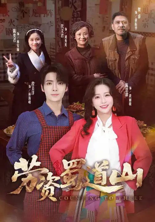 短剧《劳资蜀道山》全集在线观看免费