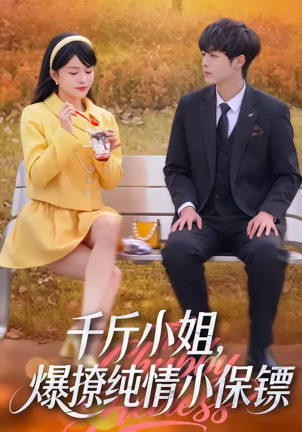 短剧《千斤小姐，爆撩纯情小保镖》免费在线观看完整版