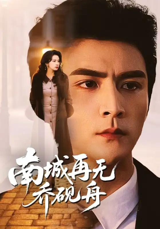 短剧《南城再无乔砚舟》夸克资源免费在线观看全集