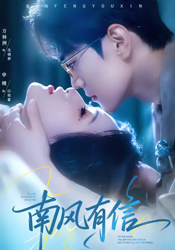 短剧《南风有信》免费播放完整版