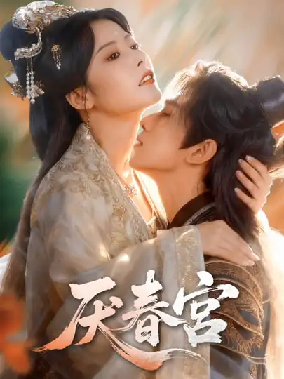 短剧《厌春宫》全集在线观看免费