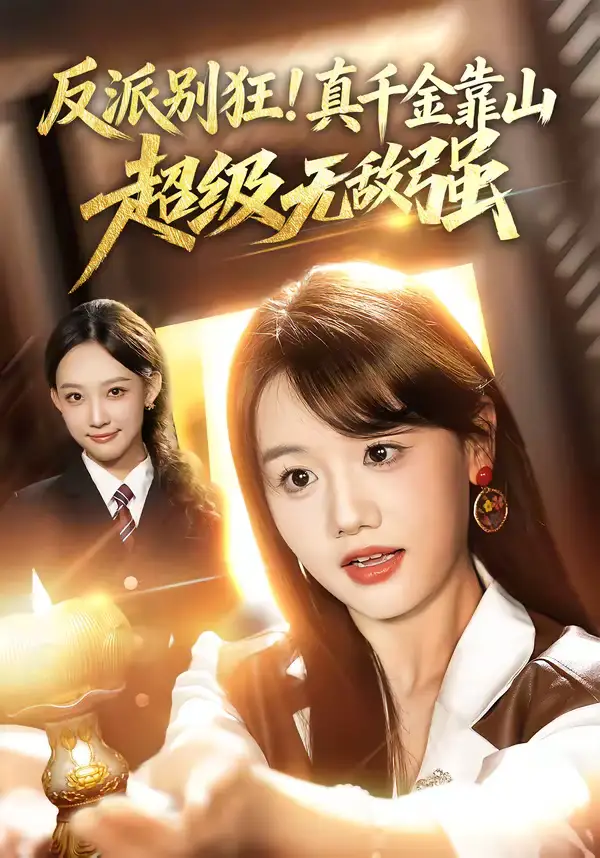 短剧《反派别狂！真千金靠山超级无敌强》完整版免费在线观看