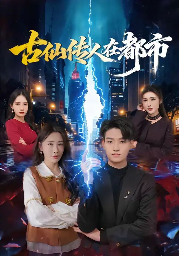 短剧《古仙传人在都市》免费播放完整版