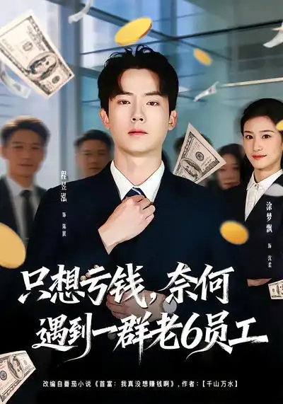 短剧《只想亏钱，奈何遇到一群老6员工》全集在线观看免费