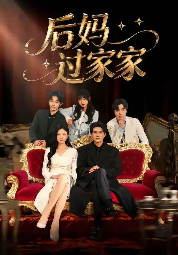 短剧《后妈过家家》完整版免费在线观看