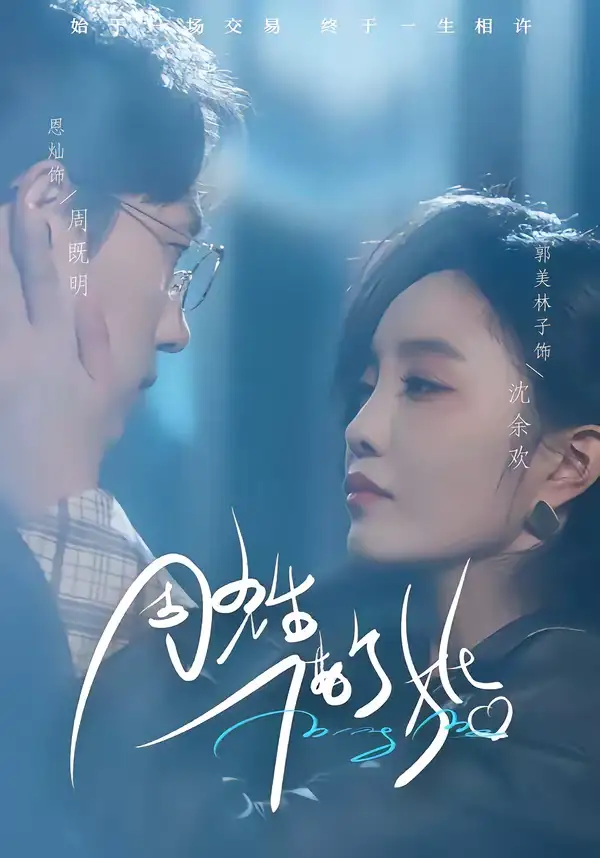 短剧《周先生，借个婚》免费在线观看完整版