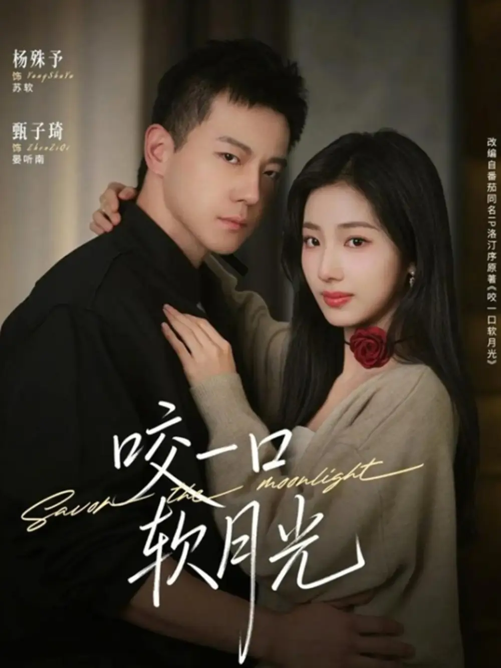 短剧《咬一口软月光》免费在线观看完整版