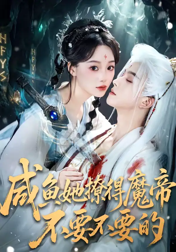 短剧《咸鱼她撩得魔帝不要不要的》夸克资源免费在线观看全集