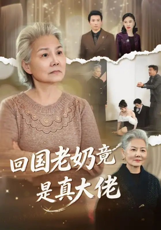 短剧《回国老奶竟是真大佬》高清完整版免费观看