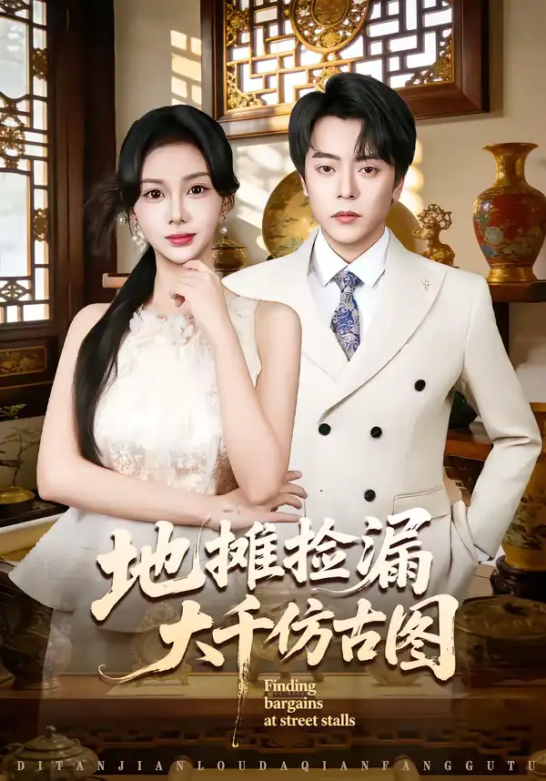 短剧《地摊捡漏大千仿古图》免费在线观看完整版