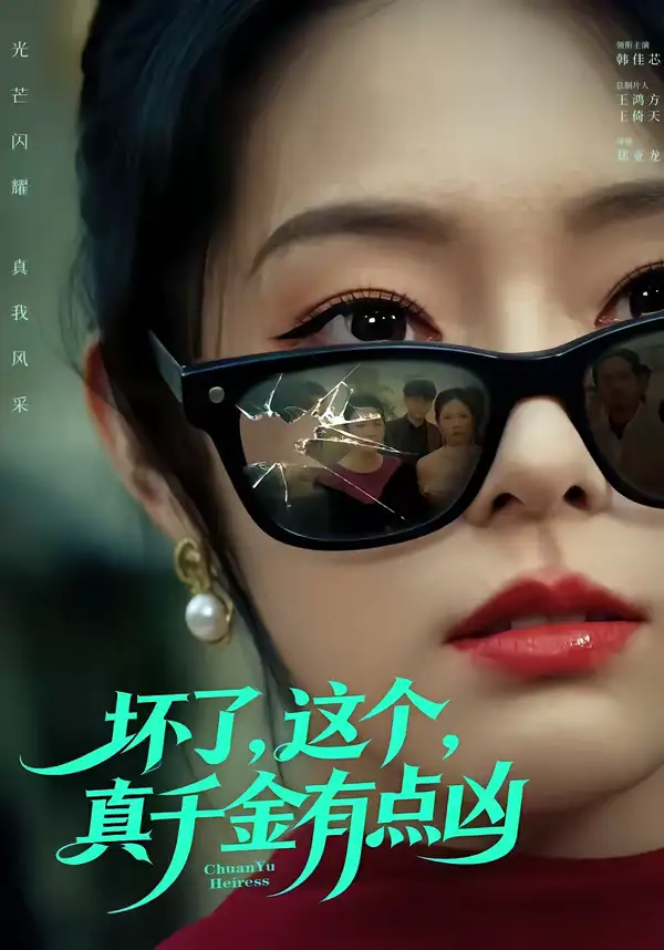 短剧《坏了，这个真千金有点凶》在线免费观看全集