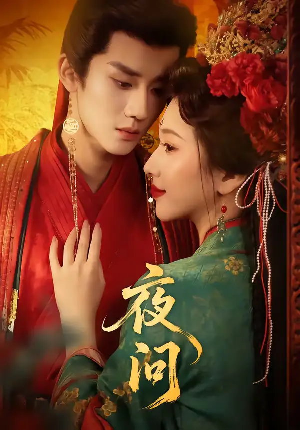 短剧《夜问》夸克资源免费在线观看全集