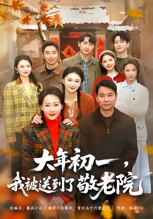 短剧《大年初一，我被送到了敬老院》免费在线观看完整版