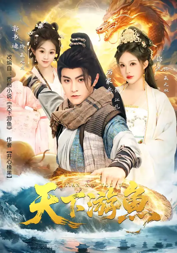 短剧《天下游鱼》完整版免费在线观看