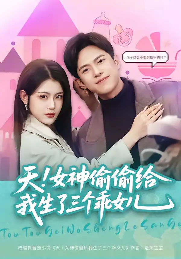 短剧《天！女神偷偷给我生了三个乖女儿》完整版免费在线观看