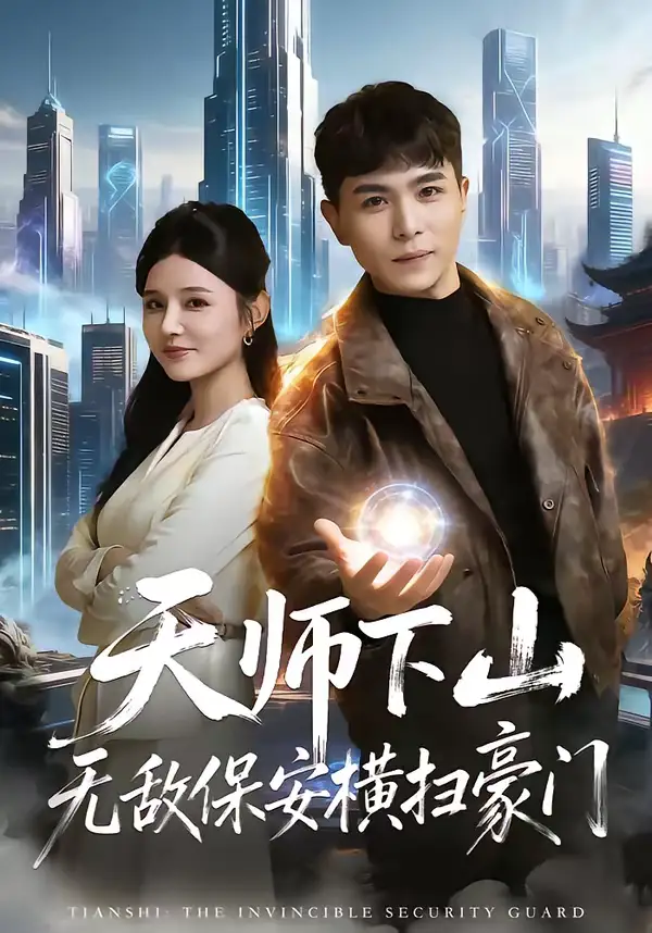 短剧《天师下山无敌保安横扫豪门》免费在线观看完整版