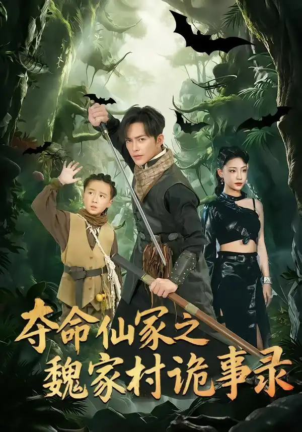 短剧《夺命仙冢之魏家村诡事录》免费在线观看完整版